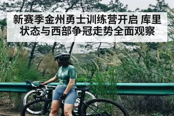 新赛季金州勇士训练营开启 库里状态与西部争冠走势全面观察